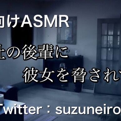 会社の後輩に彼女を脅されて…