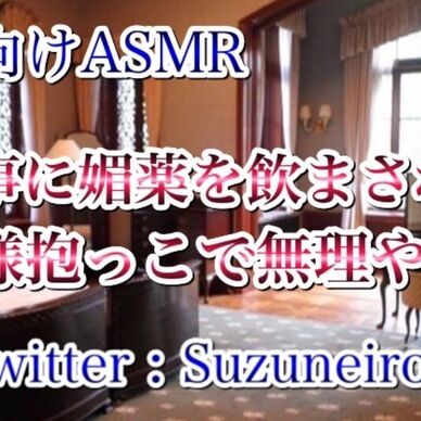 執事に〇〇を飲まされお姫様抱っこで無理やり…