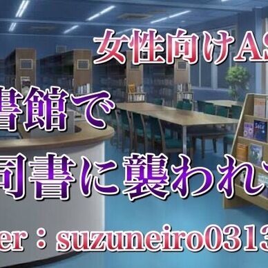 図書館で司書に襲われて…