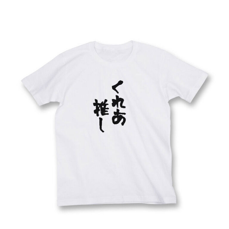 Lサイズ くれあ推しTシャツ