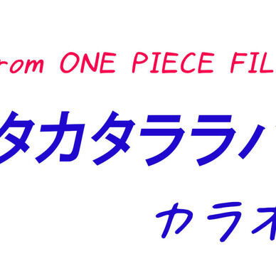 カラオケ【Ado】ウタカタララバイ（ウタ from ONE PIECE FILM RED）