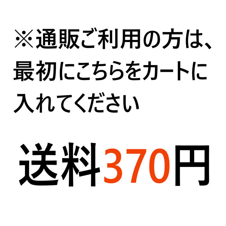 ※通販 一番最初に見てください