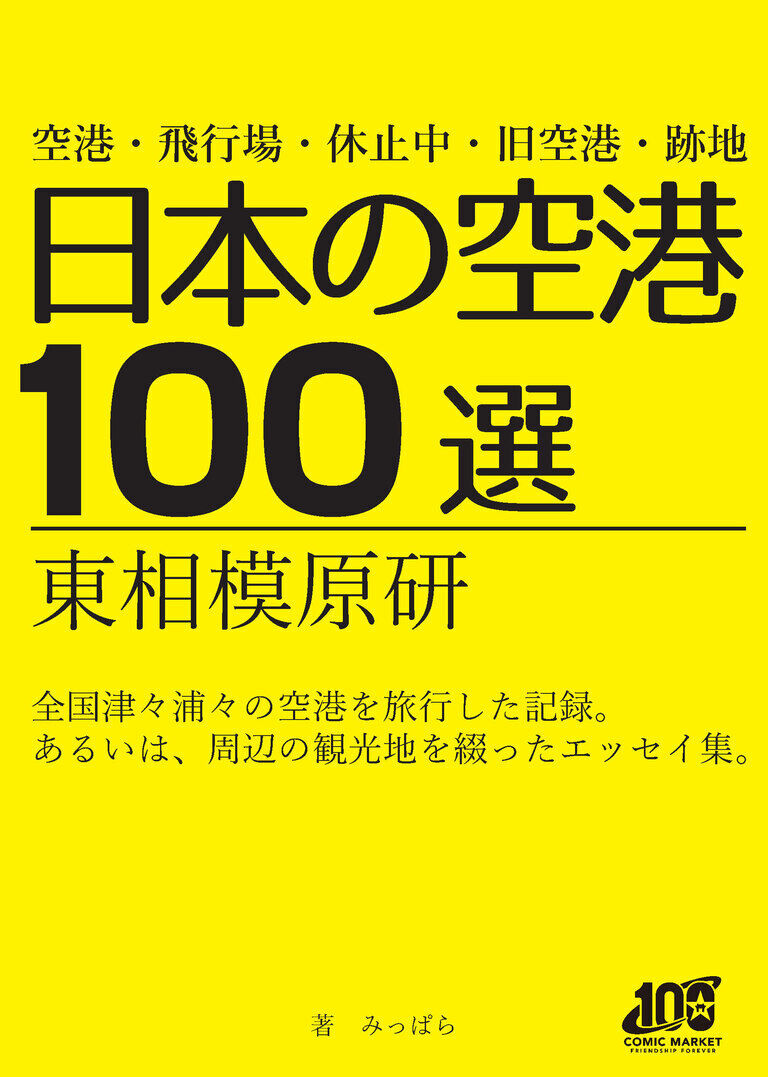 日本の空港100選(月額300円プラン向け)