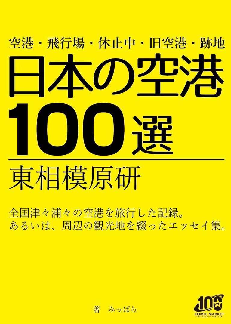 日本の空港100選(月額100円プラン向け)