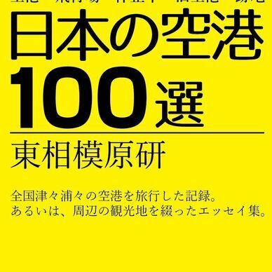日本の空港100選
