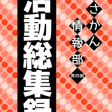 【無料版】第四期総集録