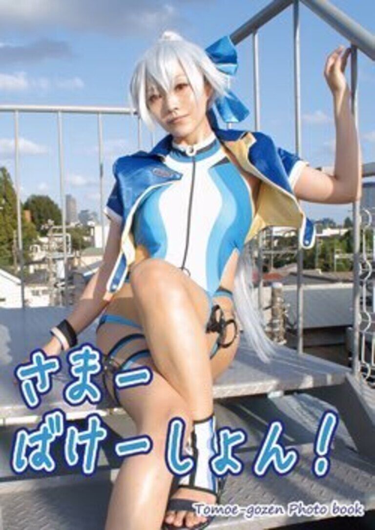 巴御前水着コスプレ写真集「さまーばけーしょん!」