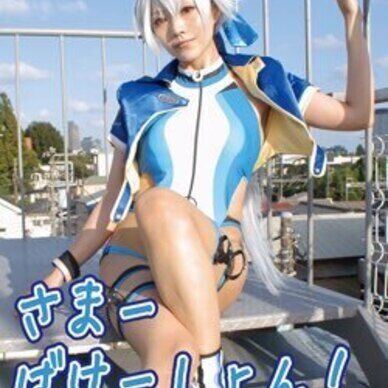 巴御前水着コスプレ写真集「さまーばけーしょん！」