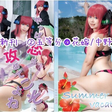 c100、コスホリ 新刊②五等分●花嫁/中野二乃 コスプレROM