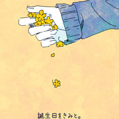 【無料版】誕生日をきみと