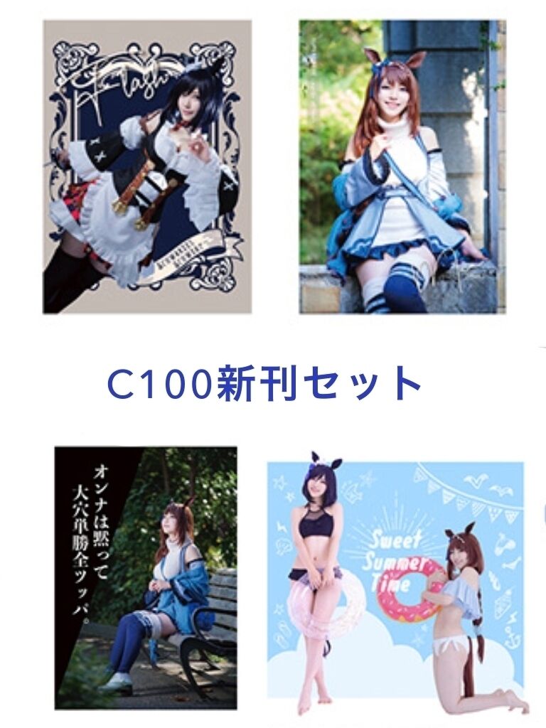 C100新刊セット