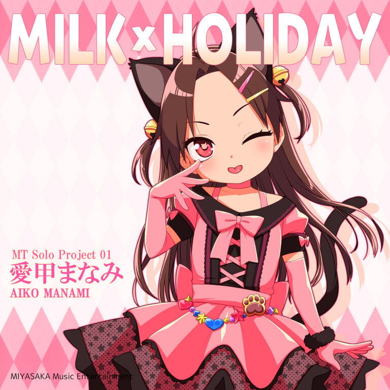 JSアイドル本作中歌『MILK×HOLIDAY』楽曲データ
