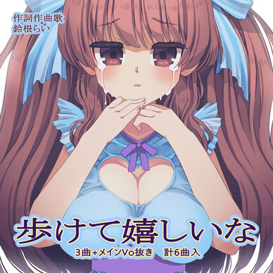 オリジナル曲CD『歩けて嬉しいな』DL版