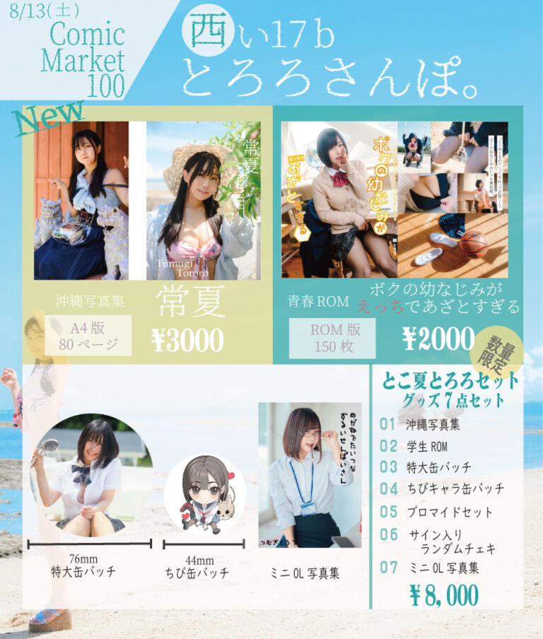 常夏とろろセット