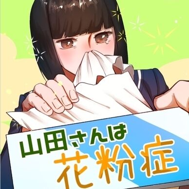 山田さんは花粉症