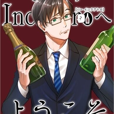 BAR「Incontro」へようこそ