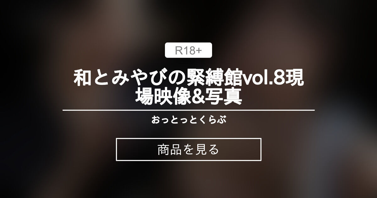 和とみやびの〇〇館vol.8現場映像&写真 おっとっとくらぶ (ももせ桜叶(おと))の商品｜ファンティア[Fantia]
