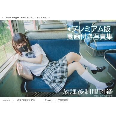 #1.5 放課後制服図鑑vol.1【動画付き電子写真集】
