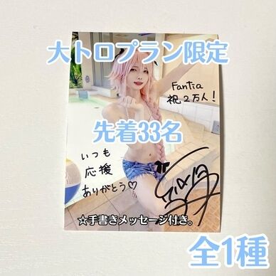 【無料】大トロプラン限定ブロマイド