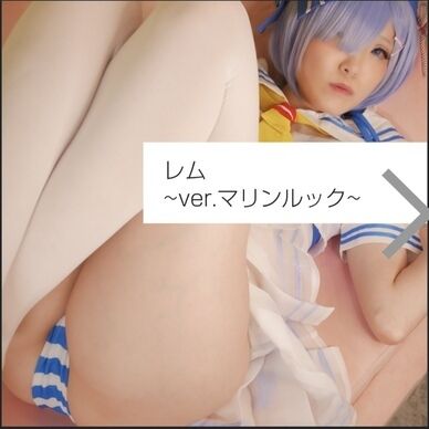 コスホリ新刊セット~ver.レム~