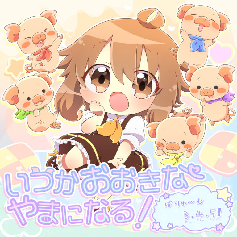 いつかおおきなやまになる!ぼりゅーむ3!4!5!