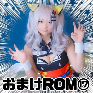 おまけROM⑰