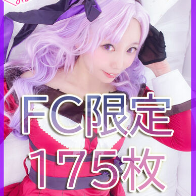 【FC限定】お試着ですわ～！