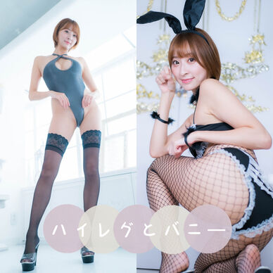 【写真集】ハイレグとバニー