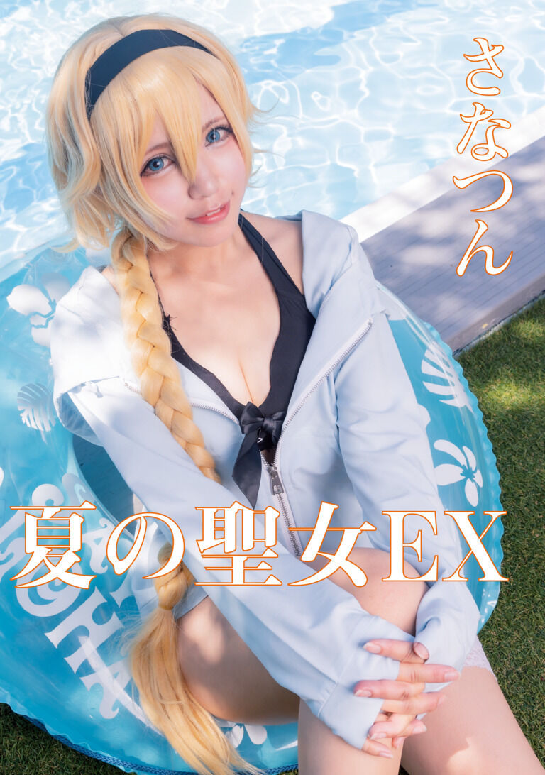 ダウンロード版:夏の聖女EX