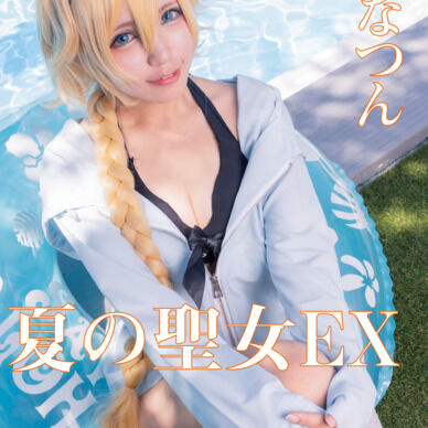 ダウンロード版：夏の聖女EX