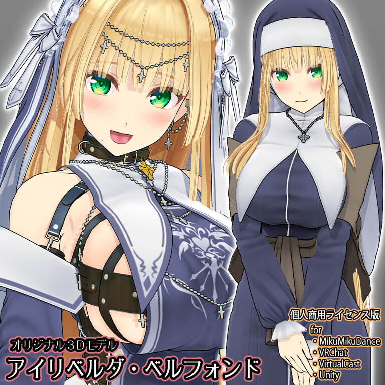 【オリジナル3Dモデル】アイリベルダ・ベルフォンド【個人商用ライセンス版】
