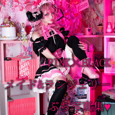 PINK×BLACKメイド&ランジェリーぷち写真集♥︎