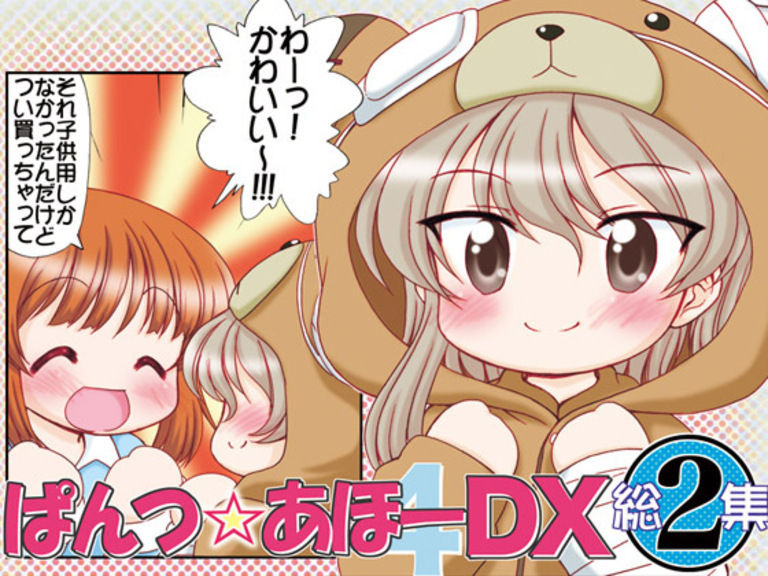 ぱんつ☆あほーDX総集編２