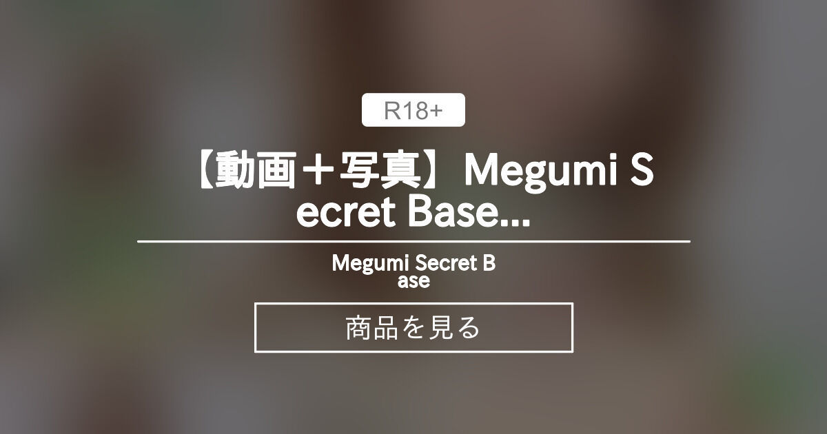 【動画＋写真】Megumi Secret Base Vol.3.5【サンプル動画あり】 Megumi Secret Base (aisakamegumi)の商品｜ファンティア[Fantia]