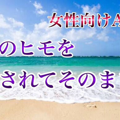 水着のヒモを外されてそのまま…