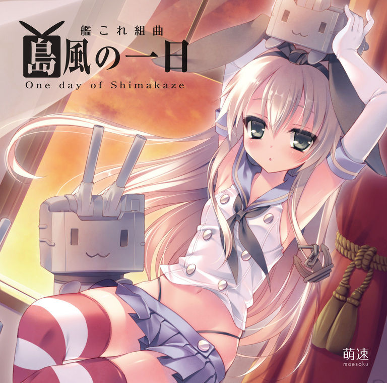 艦これオーケストラ風アレンジCD―艦これ組曲「島風の一日」