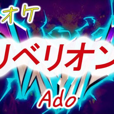 カラオケ【Ado】リベリオン 