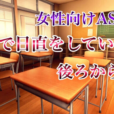 教室で日直をしていると後ろから…