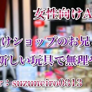 大人向けショップのお兄さんに新しい玩具で無理やり…