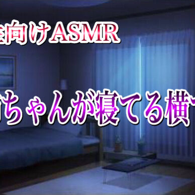 お姉ちゃんが寝てる横で…