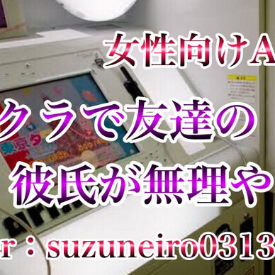 プリクラで友達の彼氏が無理やり…