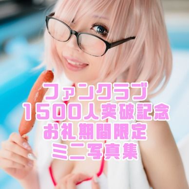 ãã¡ã³ã¯ã©ã1500人çªç Žèšå¿µããåçé