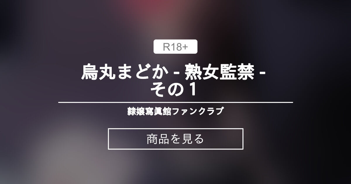 【ボンデージ】 烏丸まどか - 熟女〇〇 - その１ 隷嬢寫眞館ファンクラブ (隷嬢寫眞館) Product｜Fantia[ファンティア]