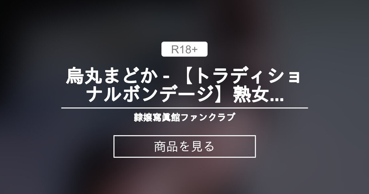【ボンデージ】 烏丸まどか - 【トラディショナルボンデージ】熟女の蠢き - その２ 隷嬢寫眞館ファンクラブ (隷嬢寫眞館) Product｜Fantia[ファンティア]