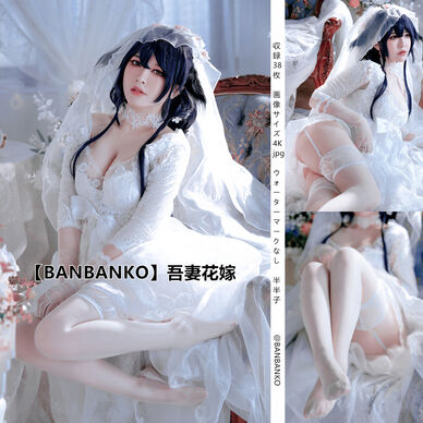 【BANBANKO】吾妻花嫁