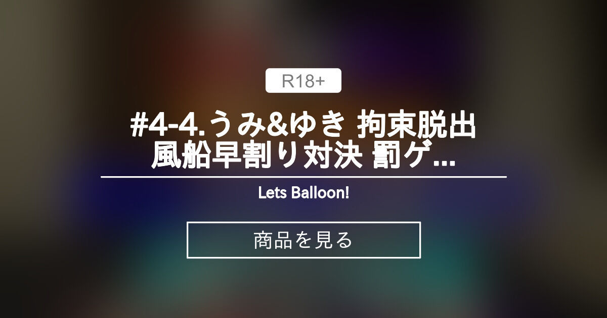【うみ】 #4-4.うみ&ゆき 拘束脱出風船早割り対決 罰ゲーム編 Let's Balloon! (balloon802)の商品|ファンティア ...