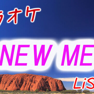 【カラオケ】LiSA 『NEW ME』 -instrument-