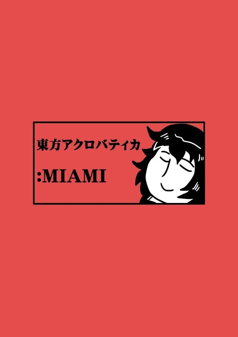 東方アクロバティカ：マイアミ