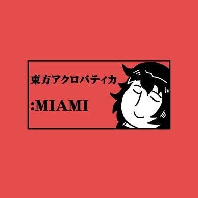 東方アクロバティカ：マイアミ