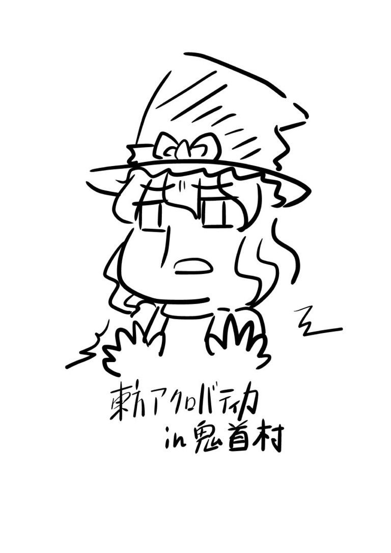 東方アクロバティカin鬼首村